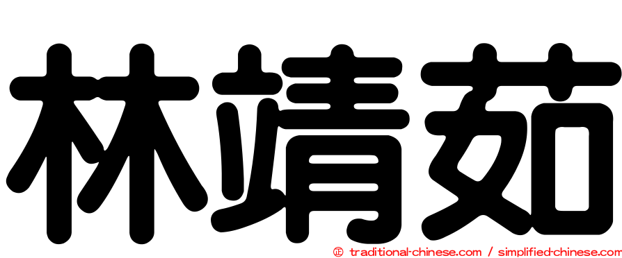 林靖茹