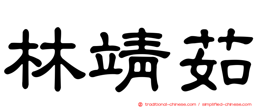 林靖茹