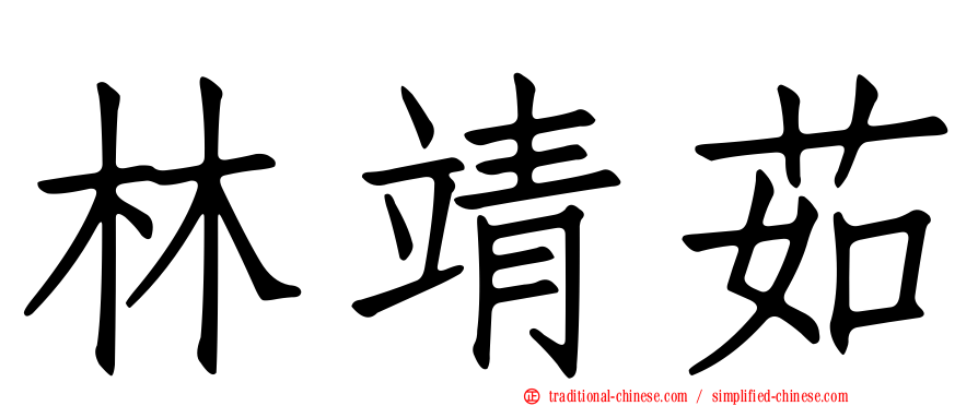林靖茹
