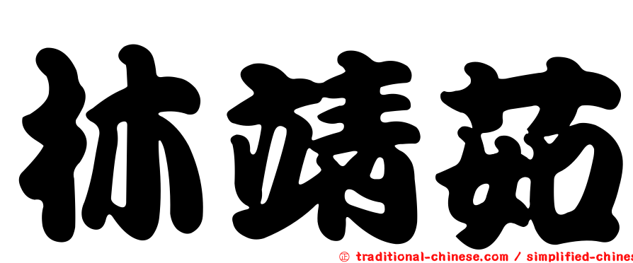 林靖茹
