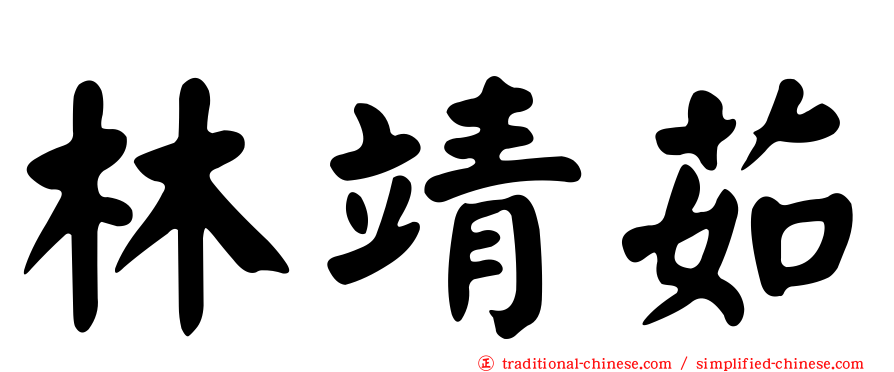 林靖茹