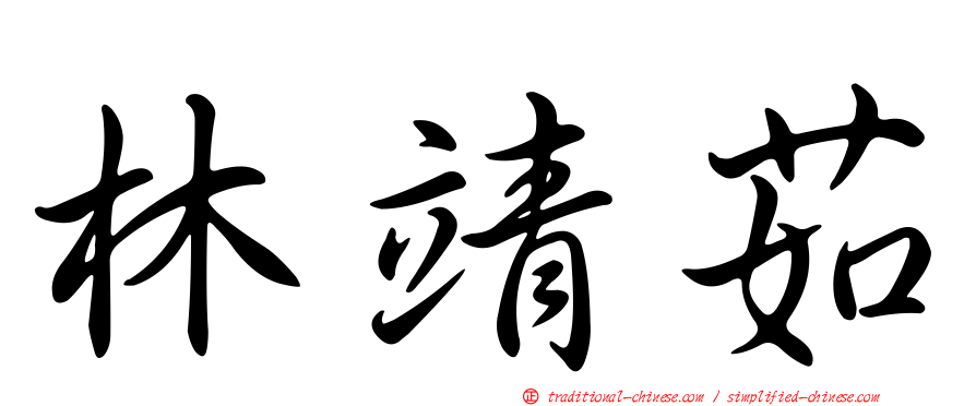 林靖茹