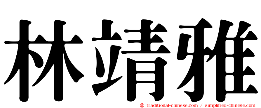 林靖雅