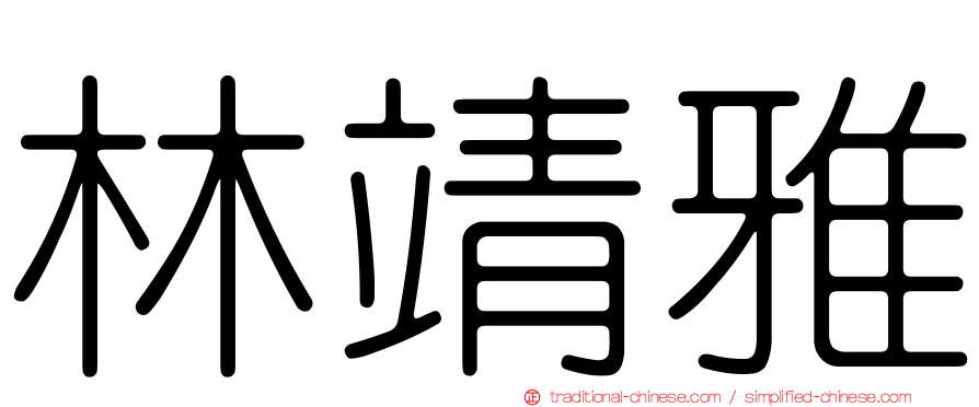 林靖雅