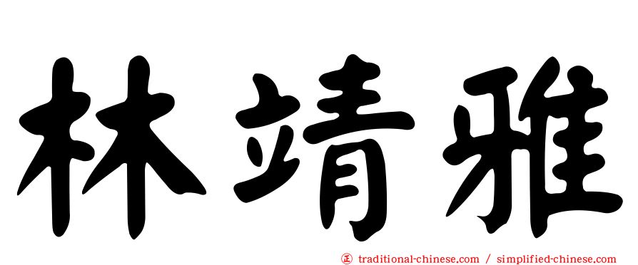 林靖雅