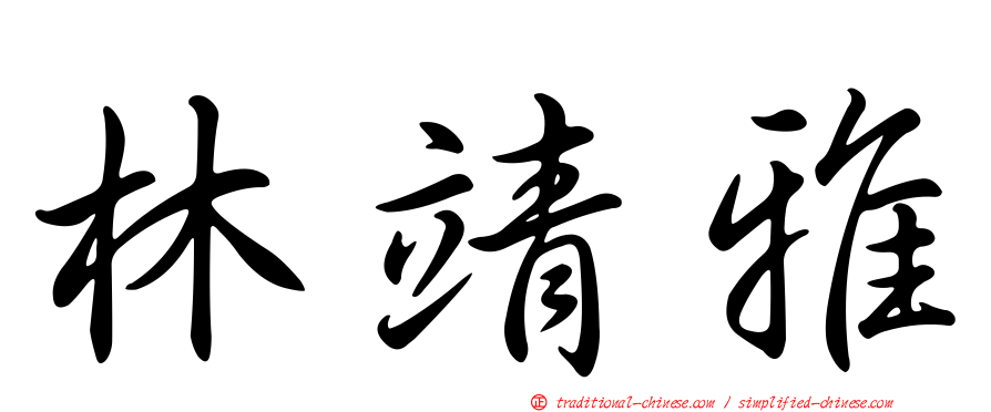 林靖雅