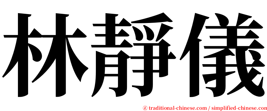林靜儀 serif font