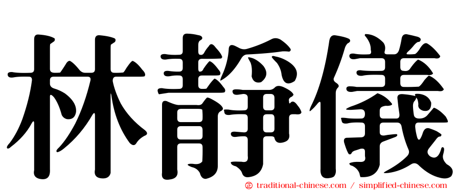 林靜儀