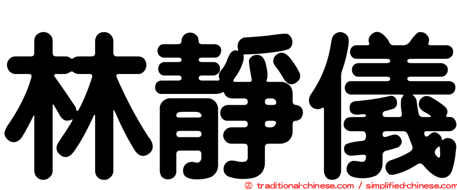 林靜儀