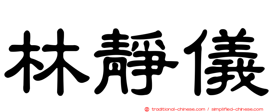 林靜儀