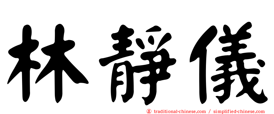 林靜儀