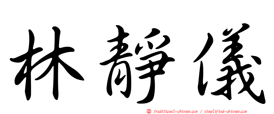 林靜儀