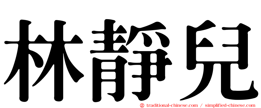 林靜兒