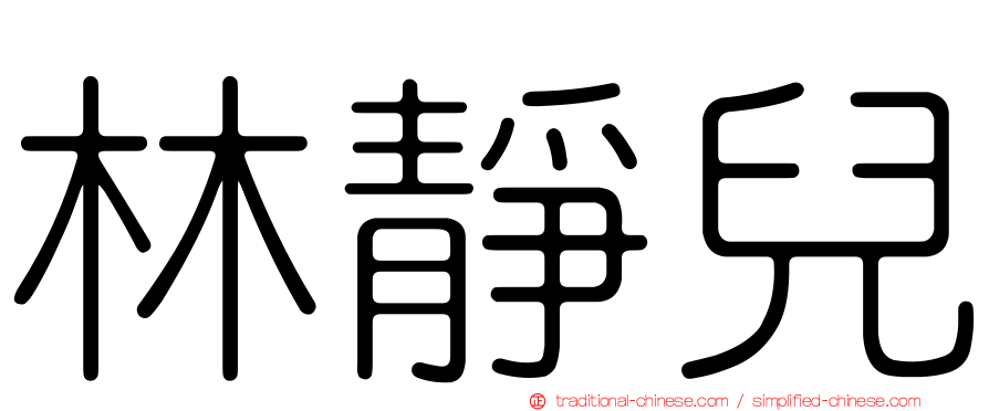 林靜兒