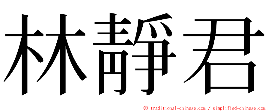 林靜君 ming font
