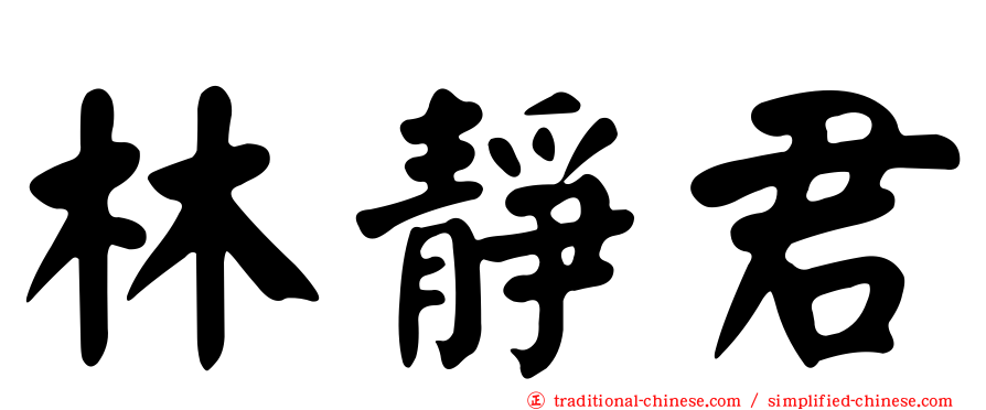 林靜君