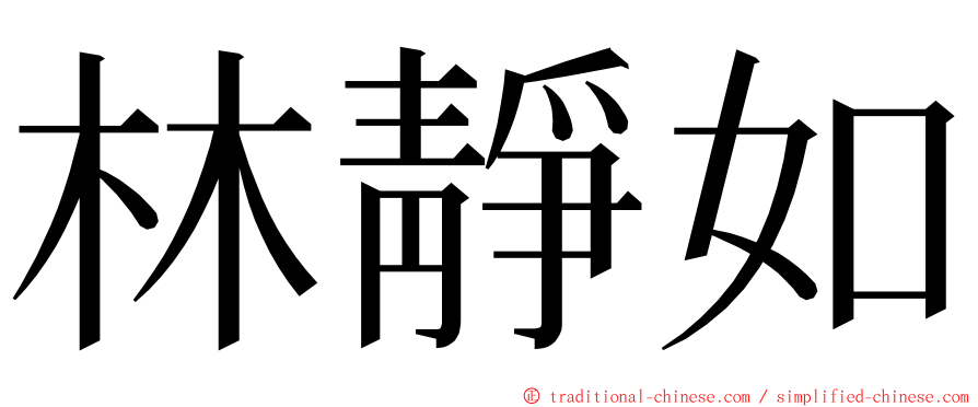 林靜如 ming font