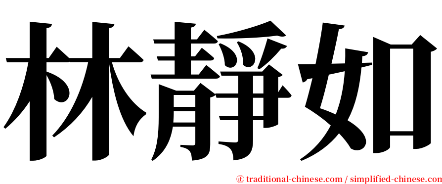 林靜如 serif font