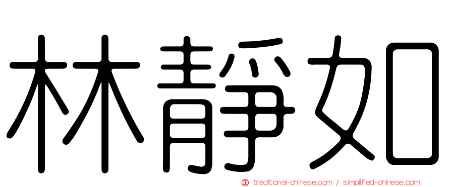 林靜如