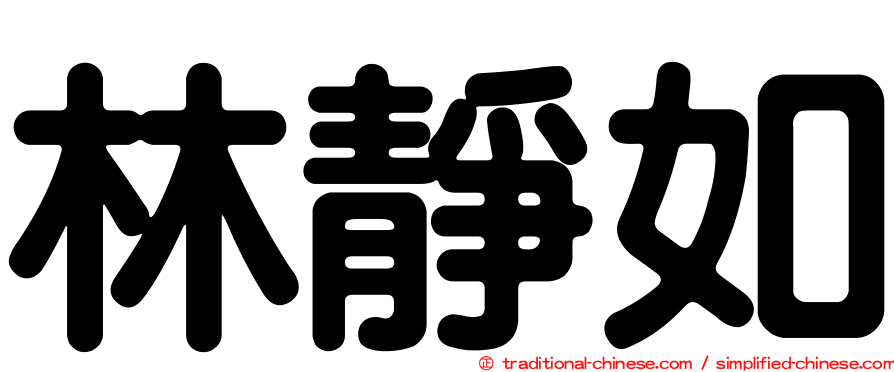 林靜如
