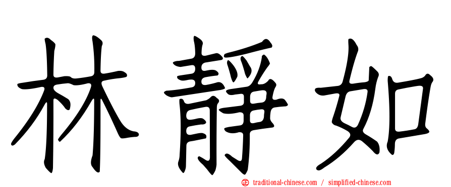 林靜如