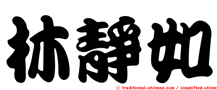 林靜如