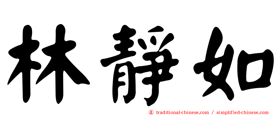 林靜如