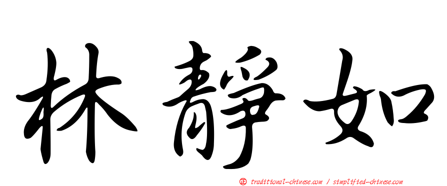 林靜如