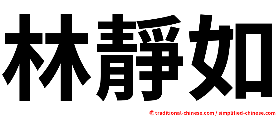 林靜如