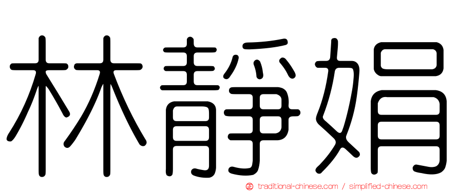 林靜娟