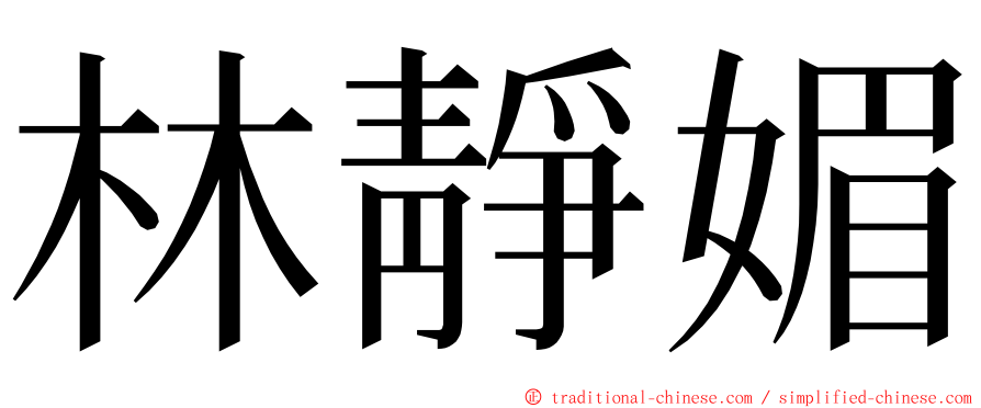 林靜媚 ming font