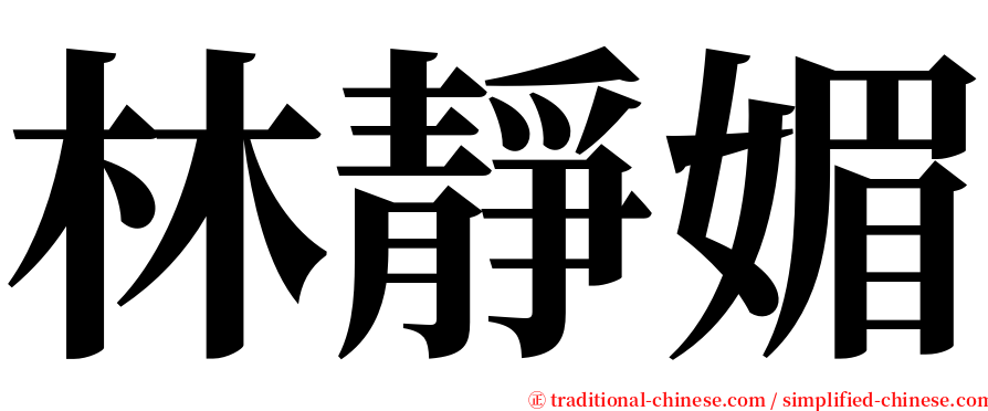 林靜媚 serif font