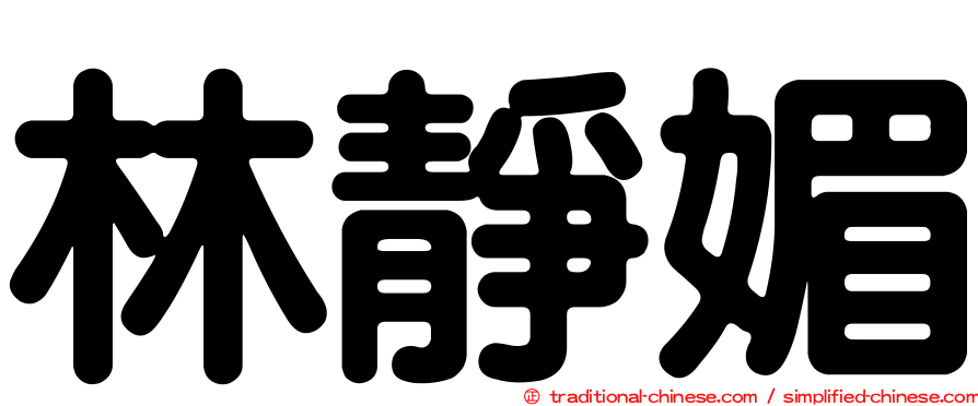 林靜媚