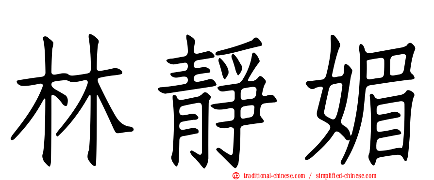 林靜媚