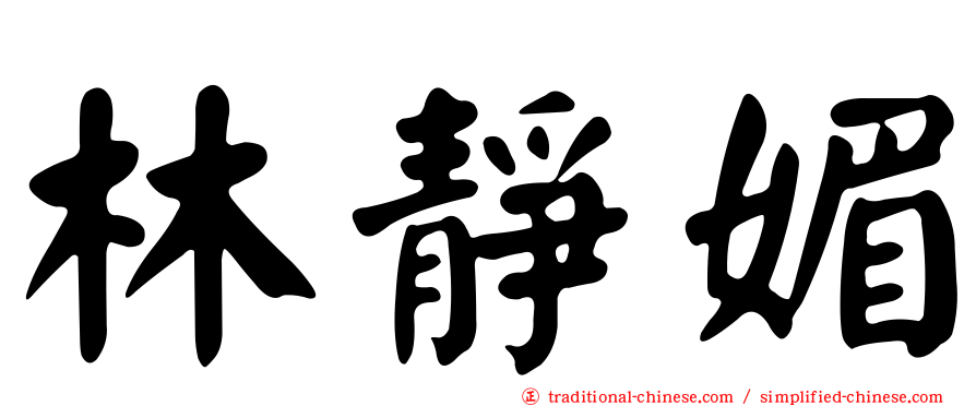 林靜媚