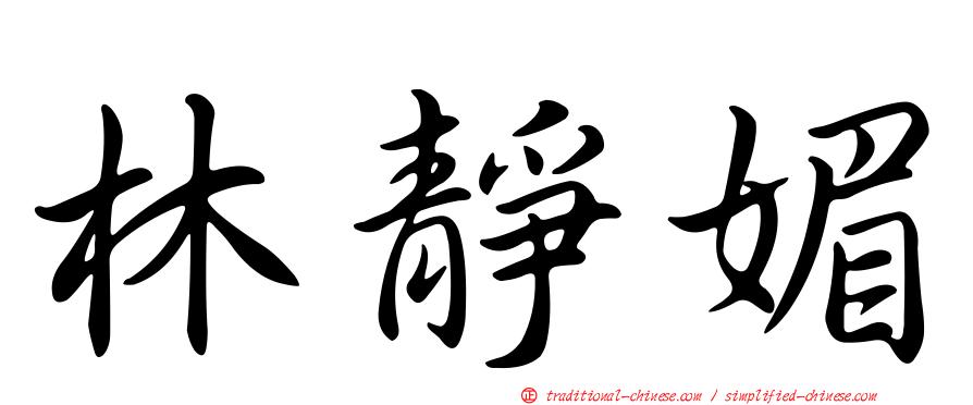 林靜媚