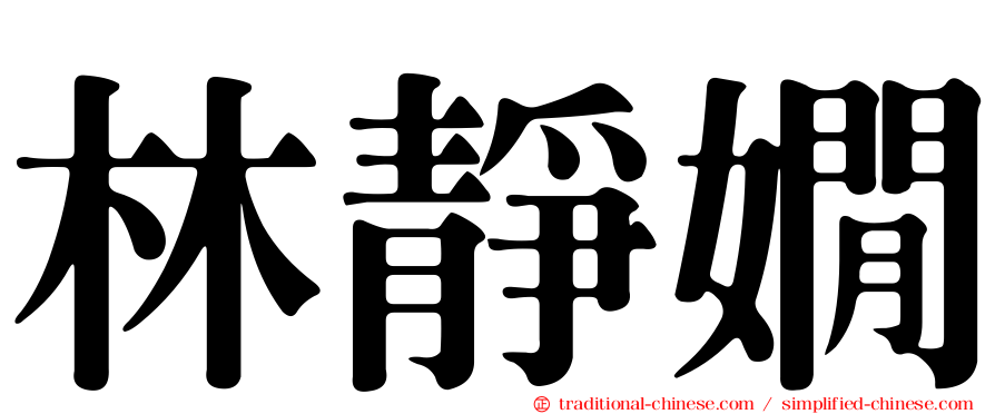 林靜嫺