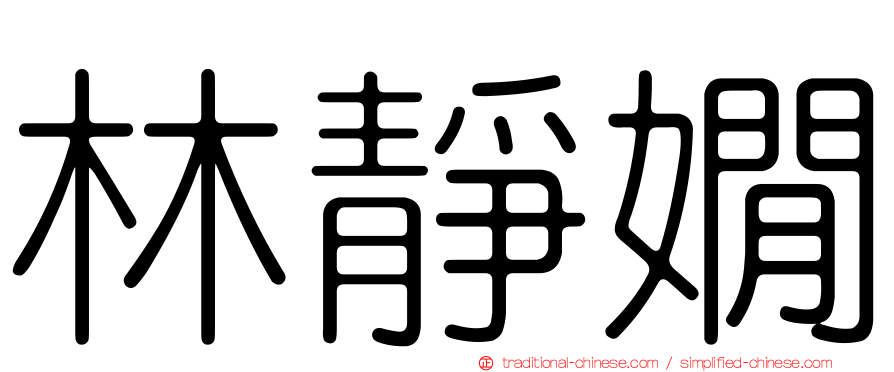 林靜嫺