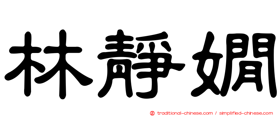 林靜嫺