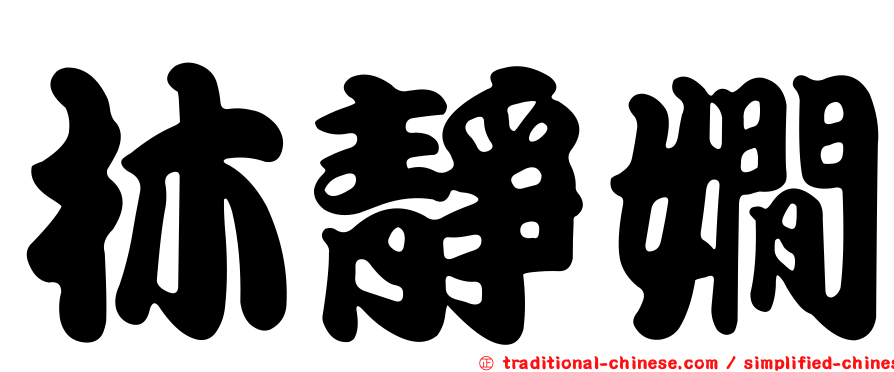 林靜嫺
