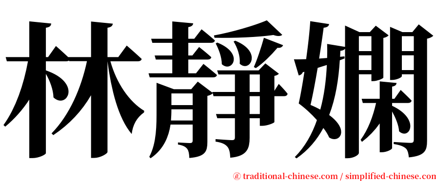 林靜嫻 serif font