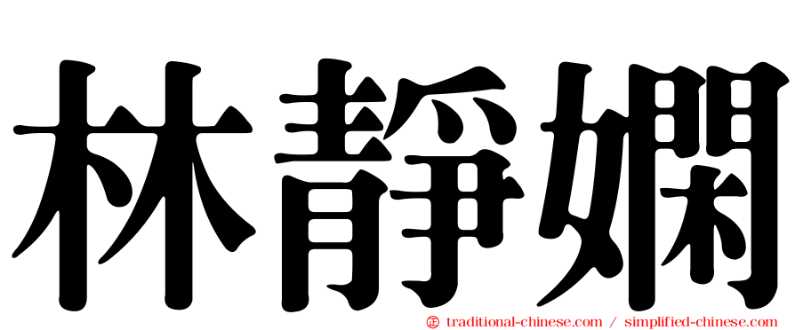 林靜嫻