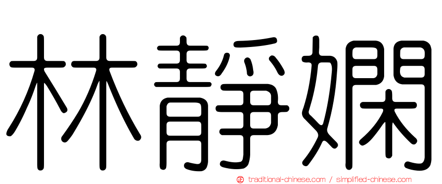 林靜嫻