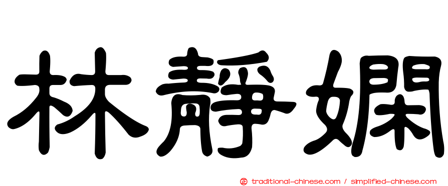 林靜嫻