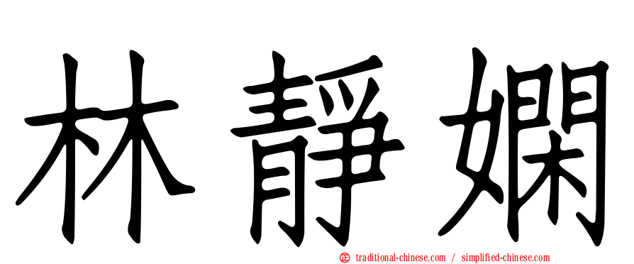 林靜嫻