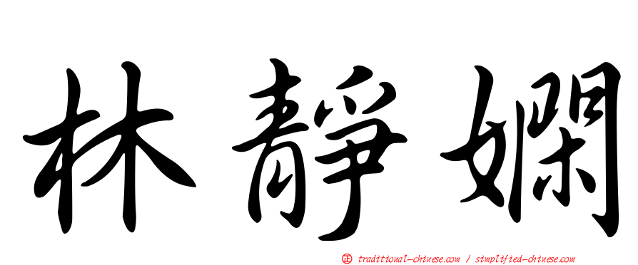 林靜嫻