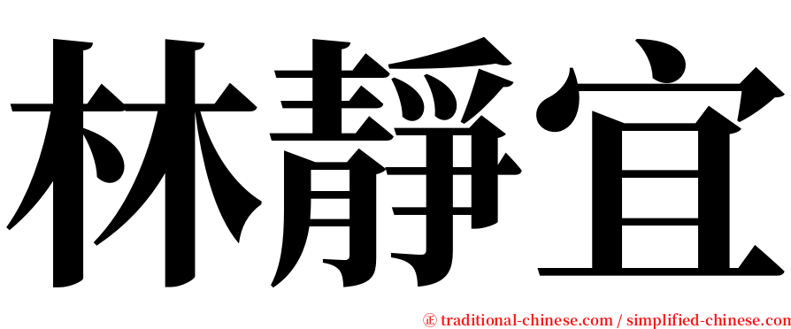 林靜宜 serif font