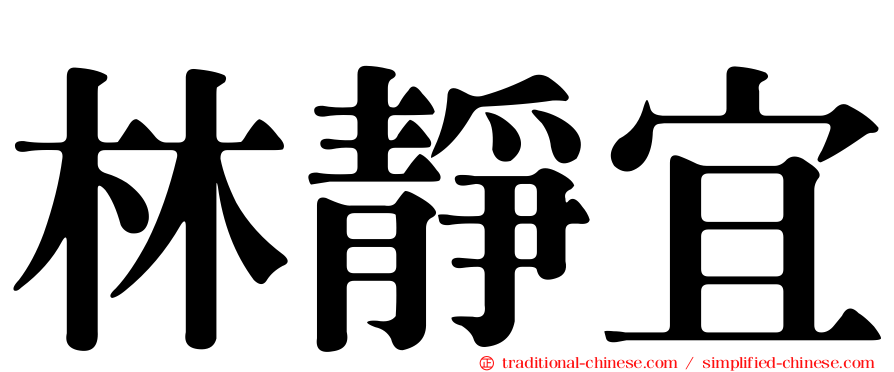 林靜宜