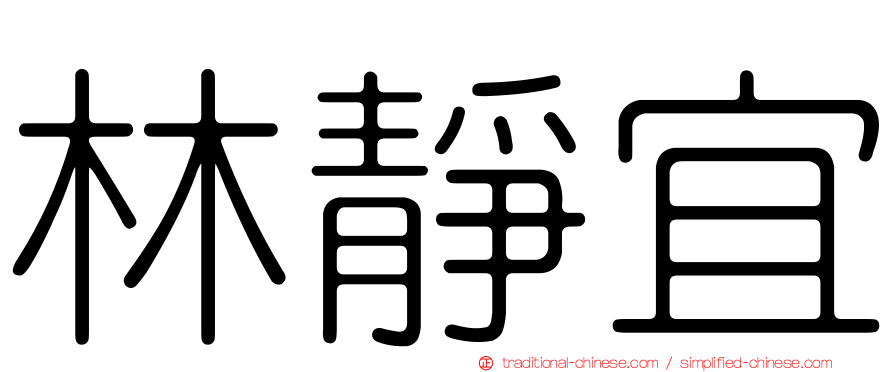 林靜宜