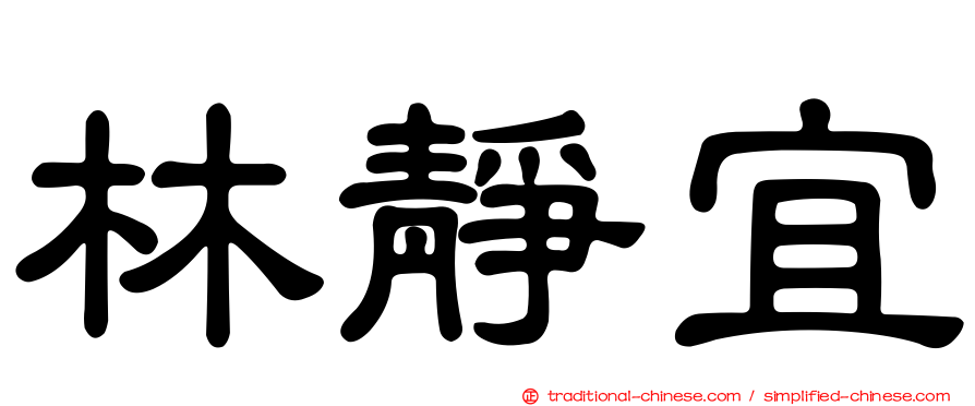 林靜宜